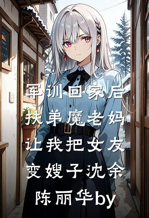 婚礼上，我为竹马换个新娘秦庸陈梦结局+番外
