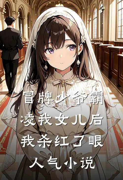 冒牌少爷霸凌我女儿后，我杀红了眼人气小说