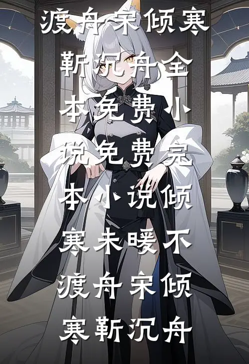 入夜，他病态侵占！已完结版