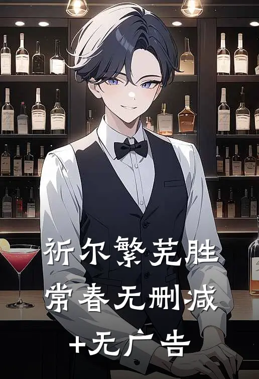 祈尔繁芜胜常春无删减+无广告