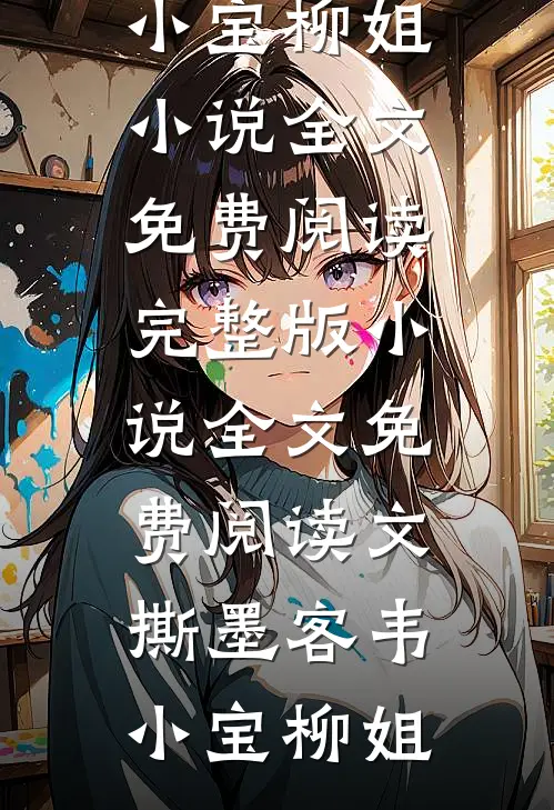 甄嬛传：宜修重生不当太后了宜修纯元小说