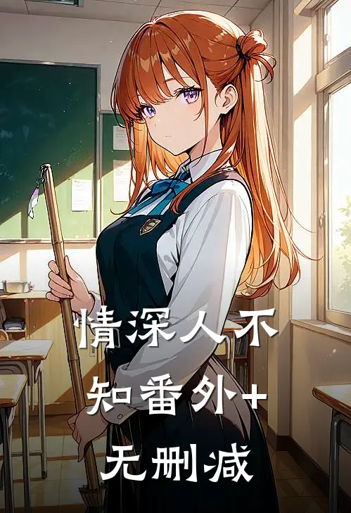 情深人不知番外+无删减