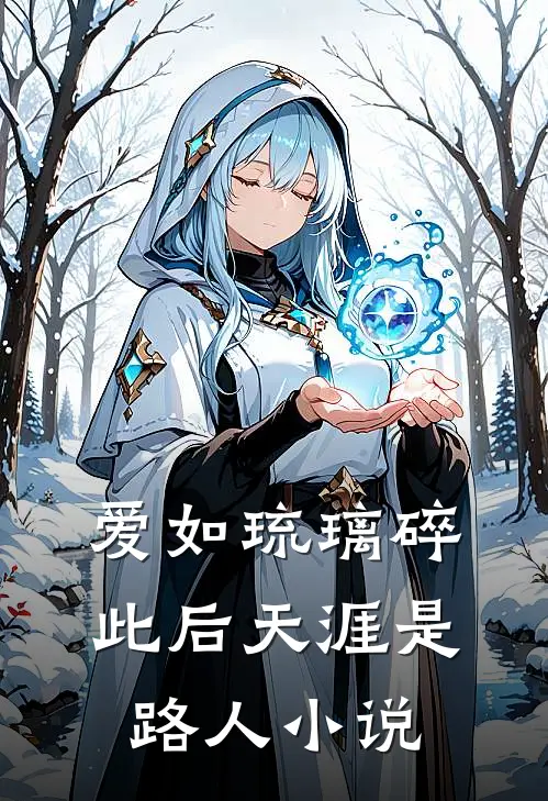爱如琉璃碎，此后天涯是路人小说