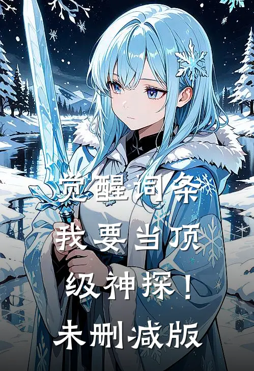觉醒词条，我要当顶级神探！未删减版