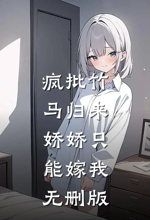 斩仙台上亮家底，众神求我别死！:全本+番外+后续