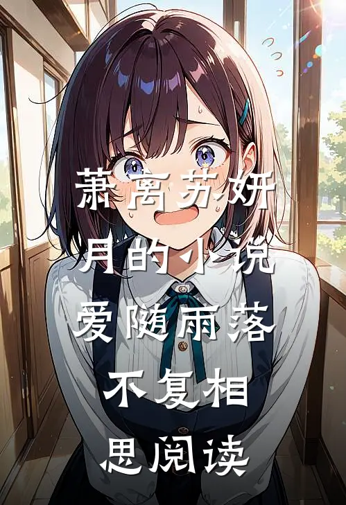 萧离苏妍月的小说爱随雨落，不复相思阅读