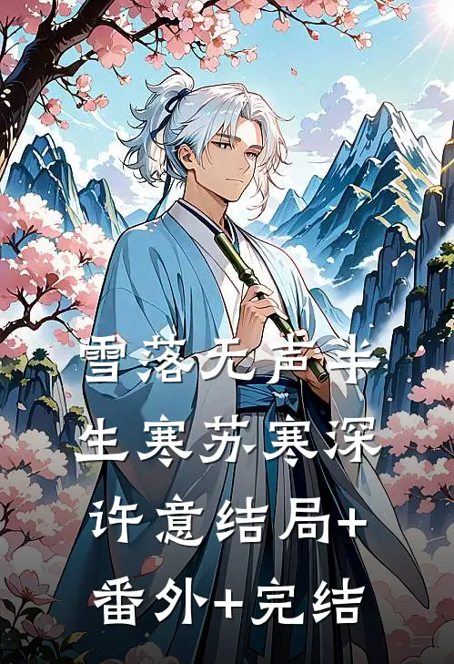 雪落无声半生寒苏寒深许意结局+番外+完结