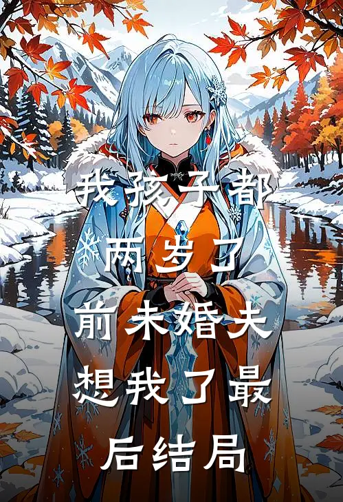 我孩子都两岁了，前未婚夫想我了最后结局