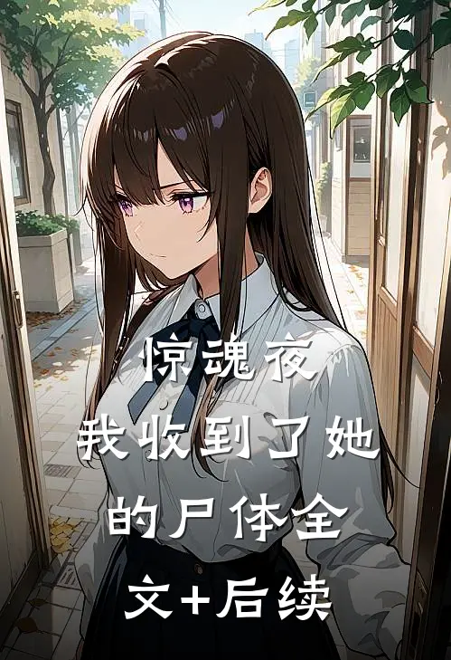 惊魂夜，我收到了她的尸体全文+后续