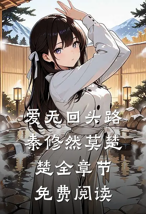 爱无回头路秦修然莫楚楚全章节免费阅读