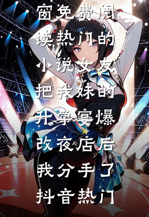 闺蜜偷了我的彩票人生后，我重生了无删减版