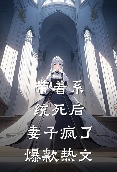 带着系统死后，妻子疯了爆款热文