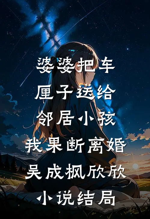 前夫高薪请我主刀救命，上位小三却一意孤行毁了我的手叶凌霜宋明哲小说结局