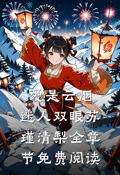 爱是云烟，迷人双眼苏瑾清梨全章节免费阅读