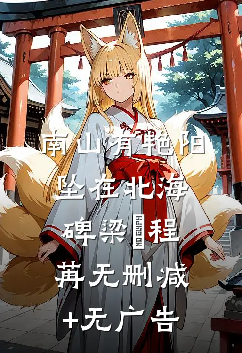 南山有艳阳，坠在北海碑梁玥程苒无删减+无广告
