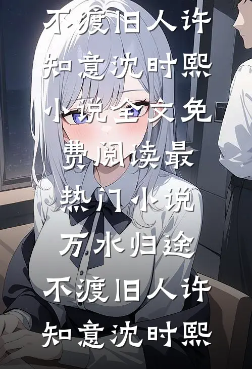 替嫁给疯批皇叔后，他夜夜掐腰宠