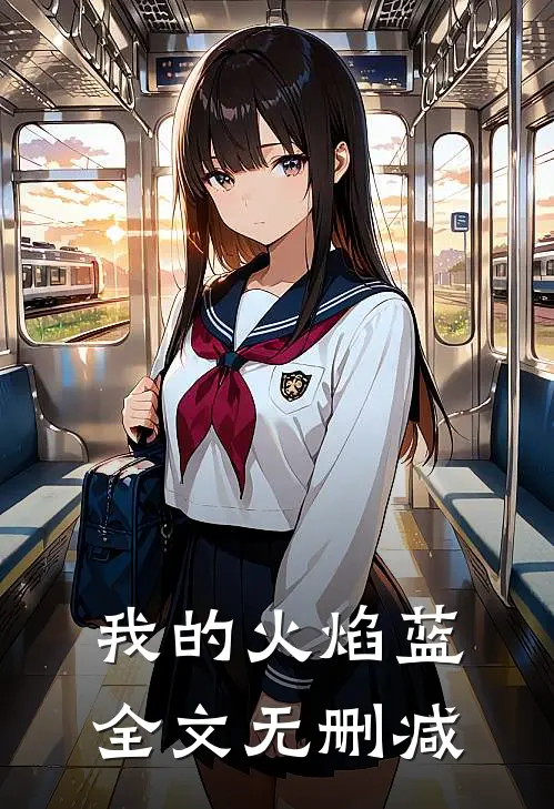 我的火焰蓝全文无删减