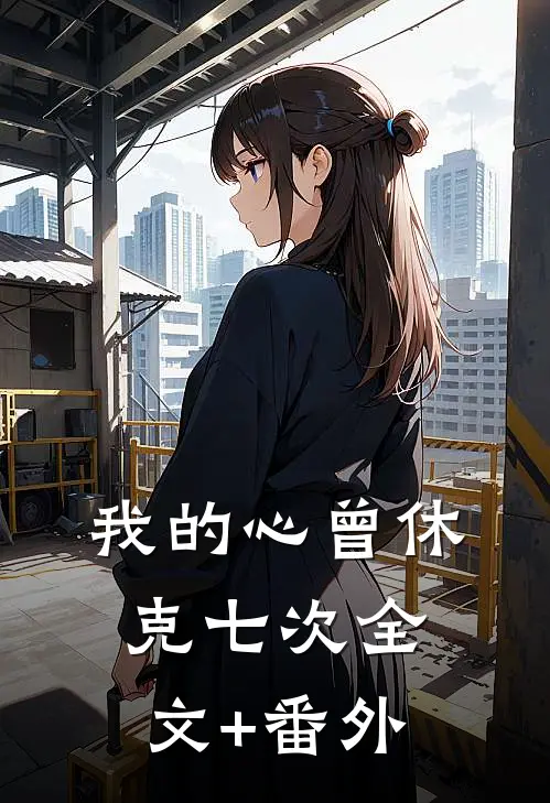 我的心曾休克七次全文+番外