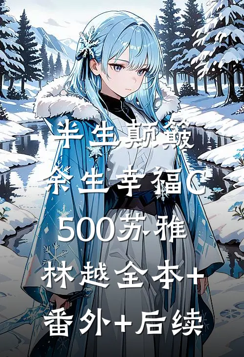 半生颠簸，余生幸福C500苏雅林越全本+番外+后续