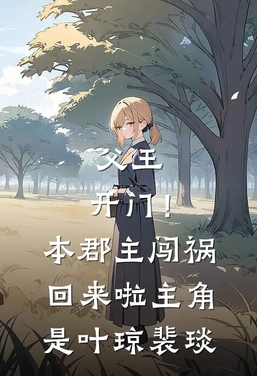 真嫡女二嫁跑路，首辅你别疯啊！爆款宝藏
