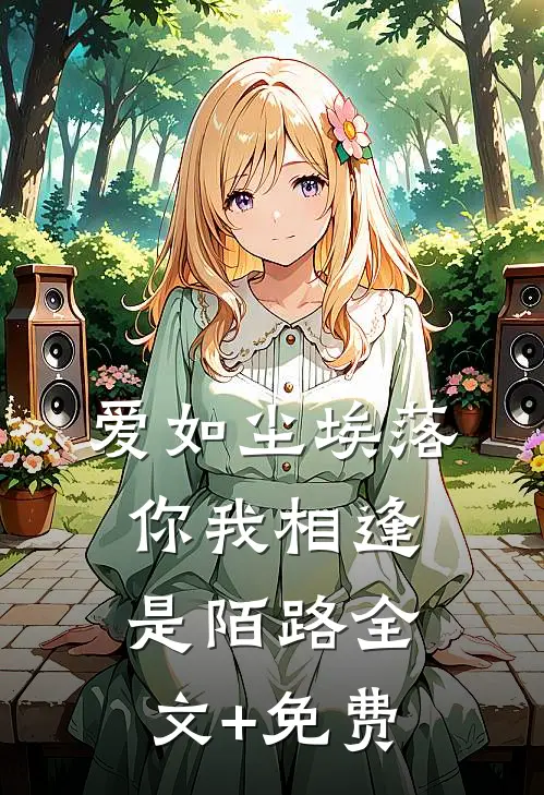 爱如尘埃落，你我相逢是陌路全文+免费