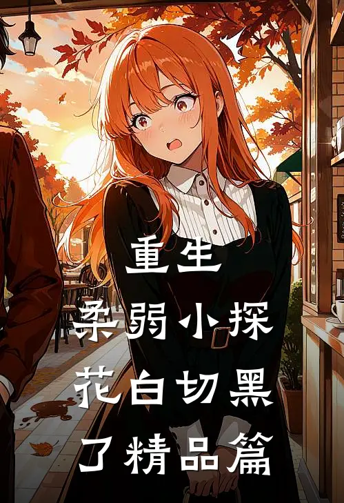 重生：柔弱小探花白切黑了精品篇