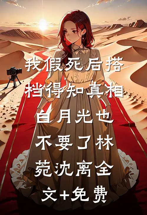 旧夜长月凛冬时沈艺瑶裴斯砚全文免费