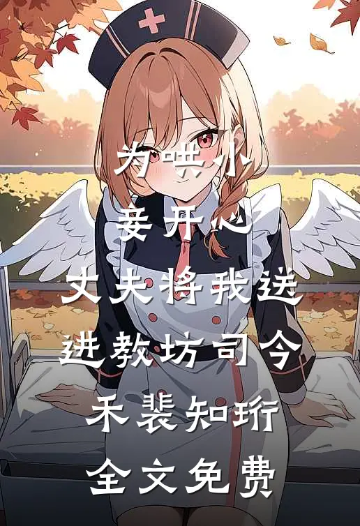 为哄小妾开心，丈夫将我送进教坊司今禾裴知珩全文免费