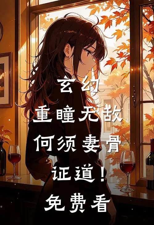 玄幻：重瞳无敌，何须妻骨证道！免费看