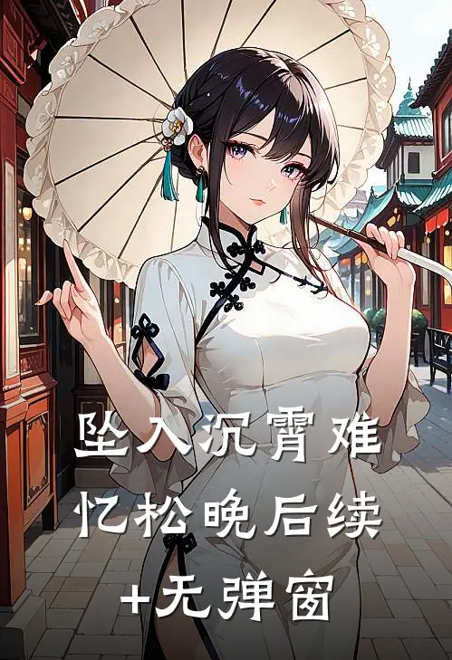 坠入沉霄难忆松晚后续+无弹窗