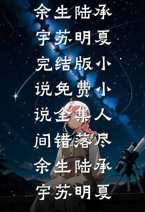 飒美小神医虐渣忙，随军误撩首长被疯宠结局+后续