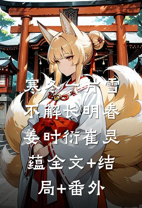 寒冬一片雪，不解长明春姜时衍崔灵蕴全文+结局+番外