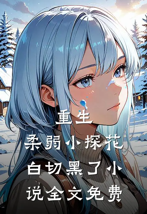重生：柔弱小探花白切黑了小说全文免费
