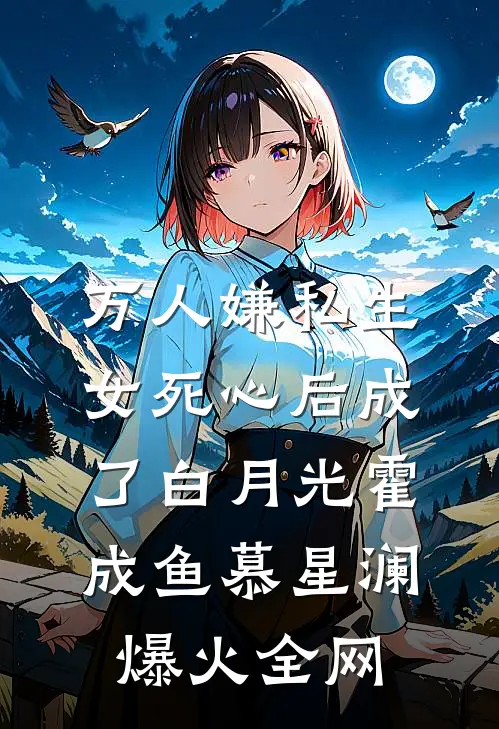 雨歇微凉，多年情深梦一场小说畅读