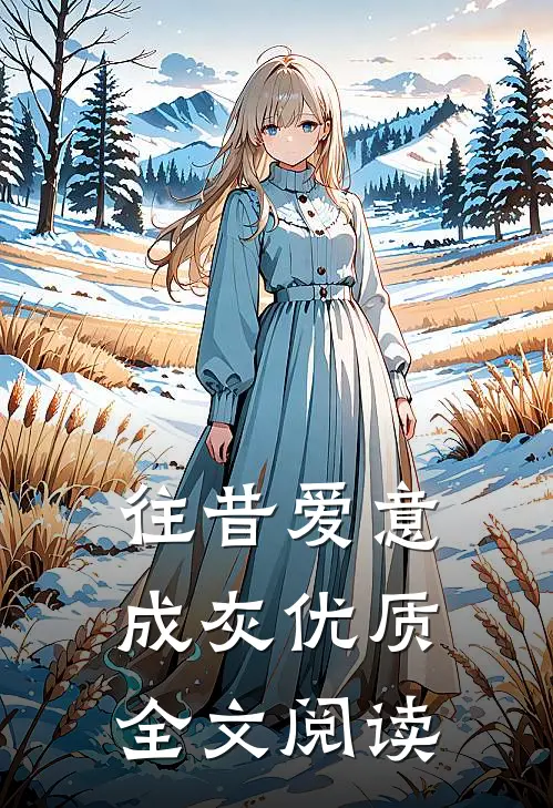 往昔爱意成灰优质全文阅读