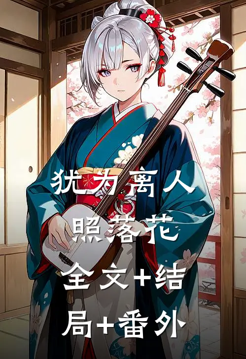 犹为离人照落花:全文+结局+番外