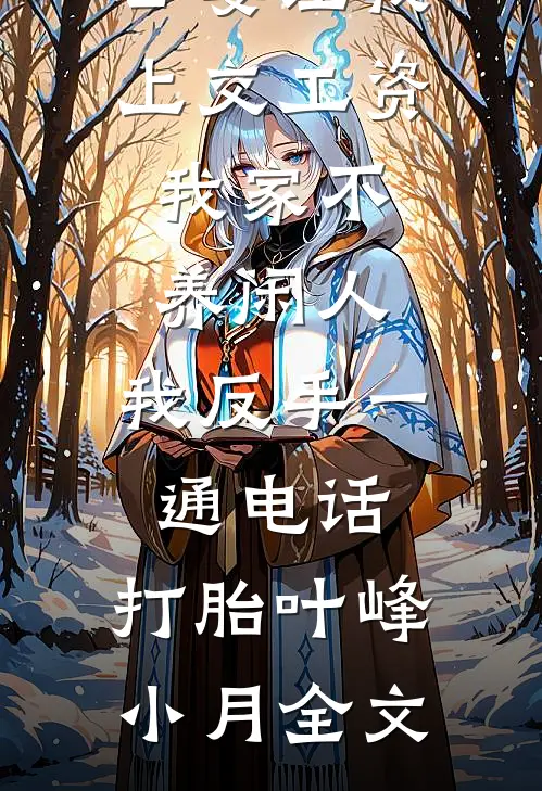 公婆让我上交工资：我家不养闲人，我反手一通电话：打胎叶峰小月全文