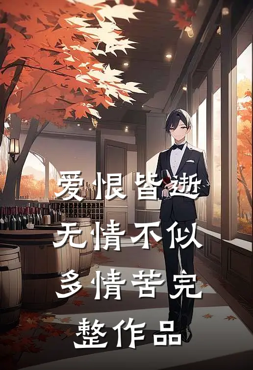 爱恨皆逝，无情不似多情苦完整作品