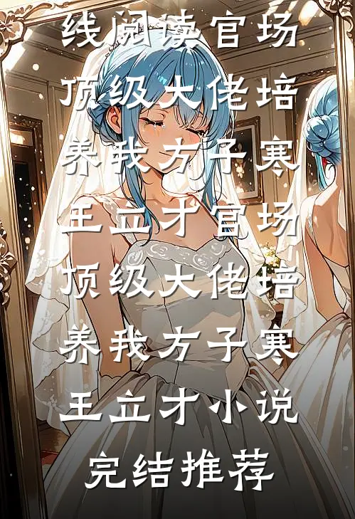 大小姐别闹，您未婚夫真的在场！完整
