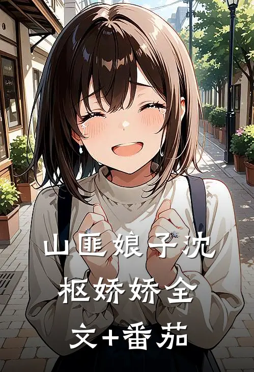 山匪娘子沈枢娇娇全文+番茄