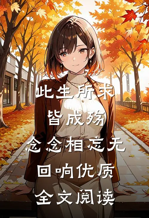 此生所求皆成殇，念念相忘无回响优质全文阅读