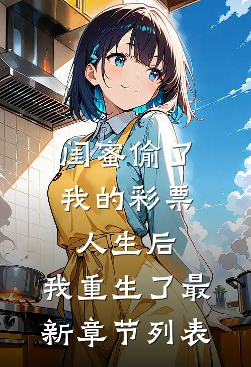爱是枷锁，我于废墟之上新生无弹窗