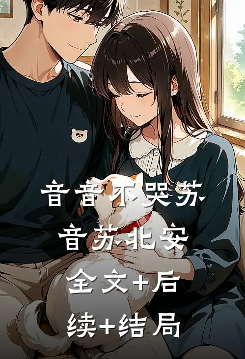 音音不哭苏音苏北安:全文+后续+结局