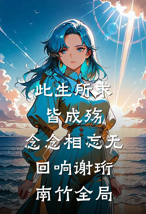 此生所求皆成殇，念念相忘无回响谢珩南竹全局