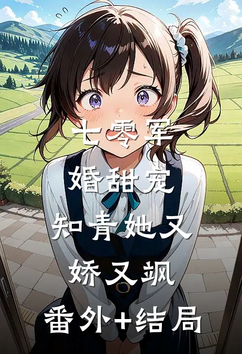 七零军婚甜宠：知青她又娇又飒:(番外)+(结局)