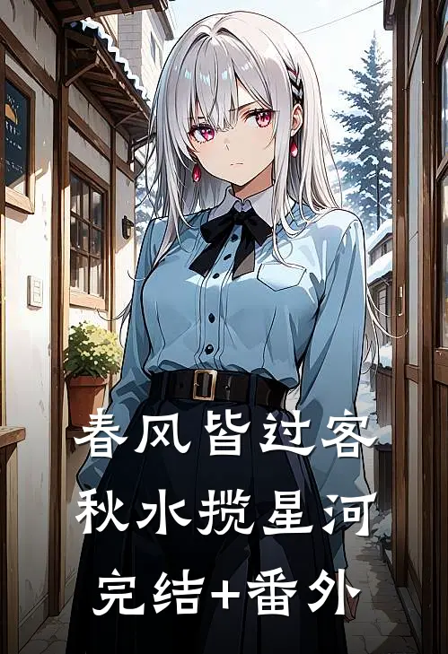 春风皆过客，秋水揽星河完结+番外