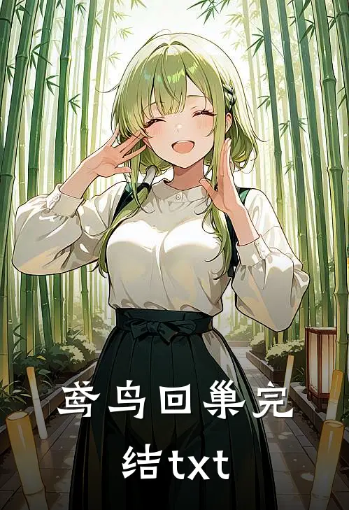 鸢鸟回巢完结txt