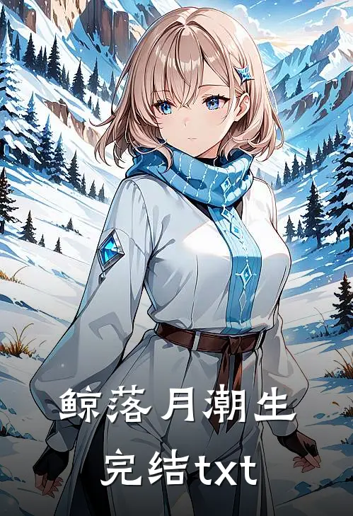 鲸落月潮生完结txt