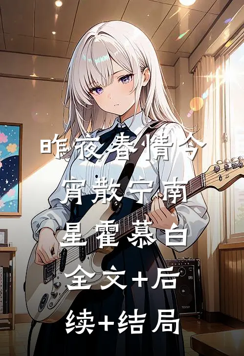 昨夜春情今宵散宁南星霍慕白全文+后续+结局