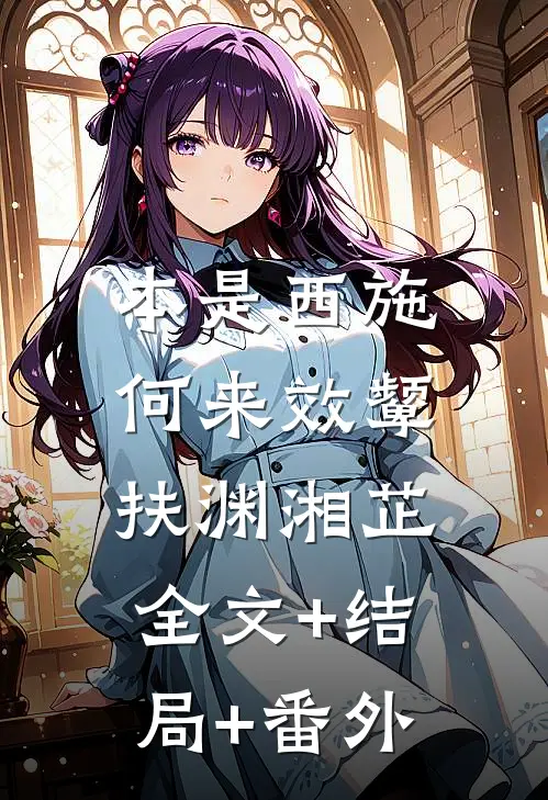 本是西施，何来效颦扶渊湘芷:全文+结局+番外